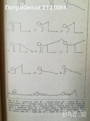 Лечебна физкултура при домашни условия / Г.Каранешев , снимка 2 - Специализирана литература - 51867450