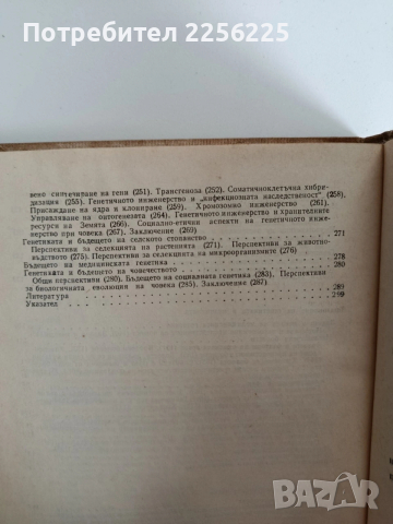 Генетика - Проблеми, постижения, перспективи, снимка 7 - Специализирана литература - 53949769