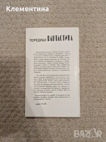 Вампирите от Тау Кит Петър Льочев, снимка 2 - Художествена литература - 56384305