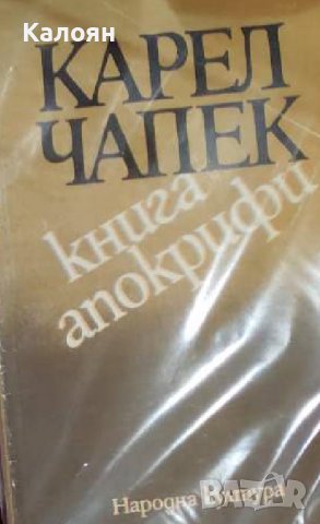 Карел Чапек - Книга апокрифи (1981)