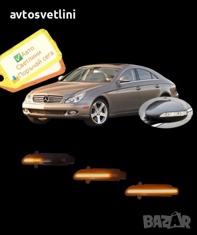 Динамични LED мигачи за огледала Mercedes CLS W219, S W221, E W211, CL W216