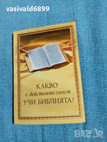 "Какво в действителност учи Библията?"