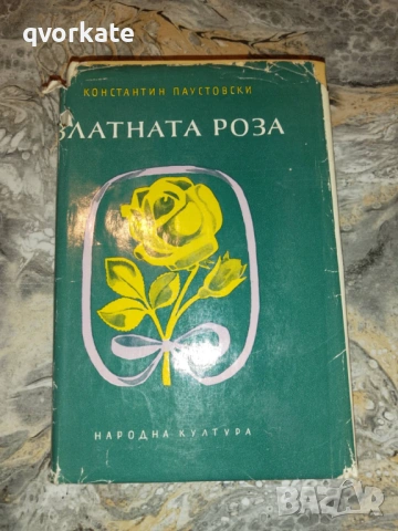 Черно море-Константин Паустовски, снимка 2 - Художествена литература - 16478253