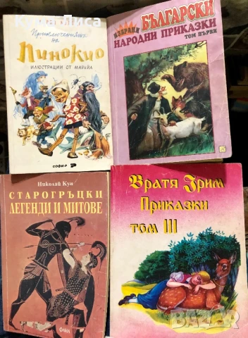Пинокио Български Народни приказки Братя Грим Приказки Старогръцки митове и легенди 