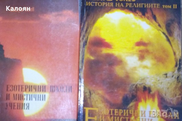 Ваклуш Толев - Езотерични школи и мистични учения. Част 1-2