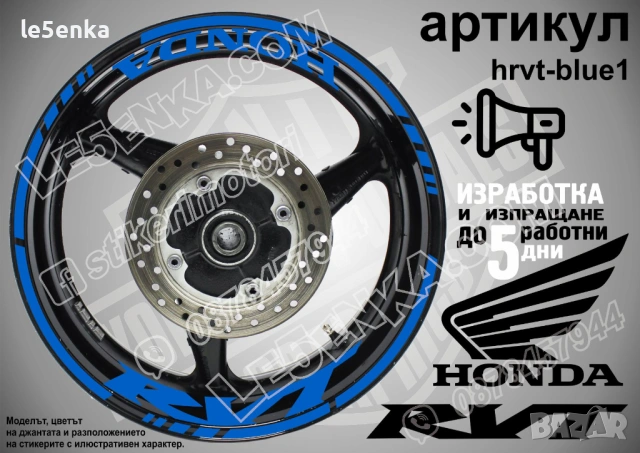 Honda RVT кантове и надписи за джанти, снимка 3 - Аксесоари и консумативи - 26609156