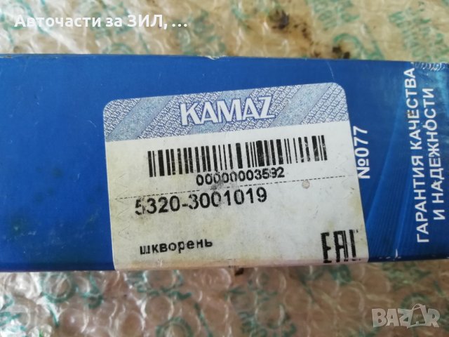 Болт шенкелен Камаз , снимка 7 - Части - 44400387