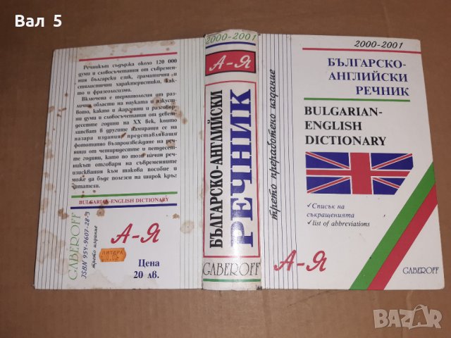 Българско - английски речник 2001 г, снимка 6 - Чуждоезиково обучение, речници - 39727989