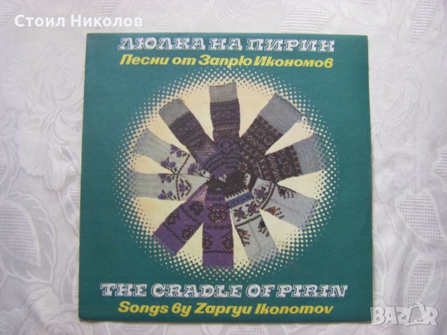 ВНА 12482 - Люлката на Пирин - Песни от Запрю Икономов, снимка 1 - Грамофонни плочи - 31850243