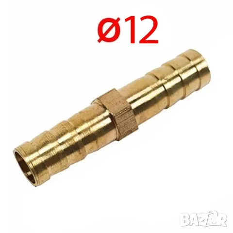 Месингова права връзка за маркуч Ø12 mm