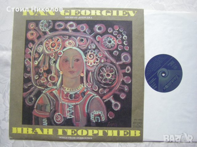 ВНА 10930 - Иван Георгиев - Песни от Добруджа, снимка 2 - Грамофонни плочи - 31810247