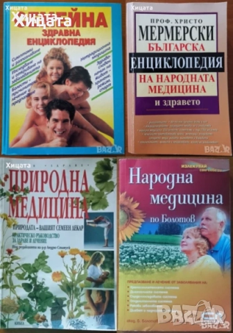 Природна медицина,Народна медицина,Христо,Йонко Мермерски;Медицинска енциклопедия;Стига вече! и др., снимка 6 - Енциклопедии, справочници - 19365117
