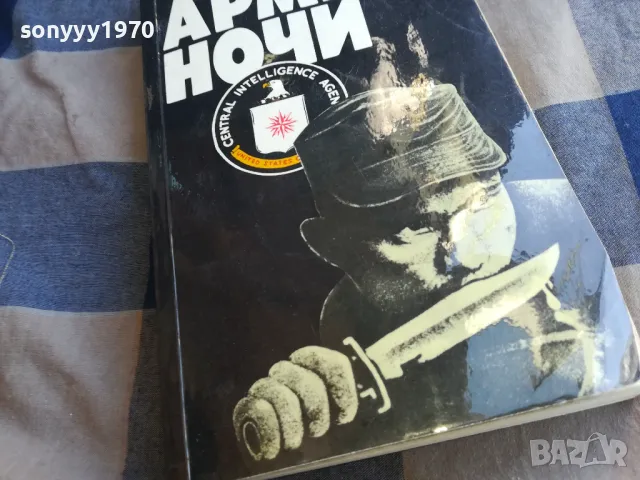 АРМИЯ НОЧИ 1101252005, снимка 7 - Други - 48644821