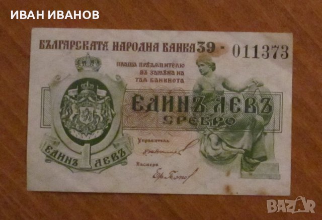1 ЛЕВ 1920 година, снимка 1