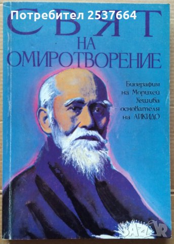 Свят на омиротворение  Джон Стивънс