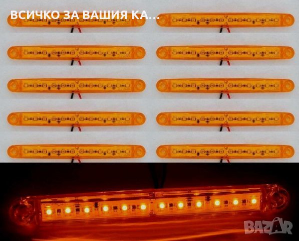Лед LED габарити с 12 диода , 12-24V , ОРАНЖЕВИ за камион ремарке 