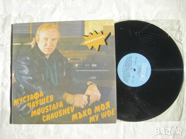 ВТА 12566 - Мустафа Чаушев ‎– Мъко Моя, снимка 2 - Грамофонни плочи - 31515741