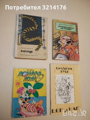 Анаконда. Разкази за животните - Пелин Велков 