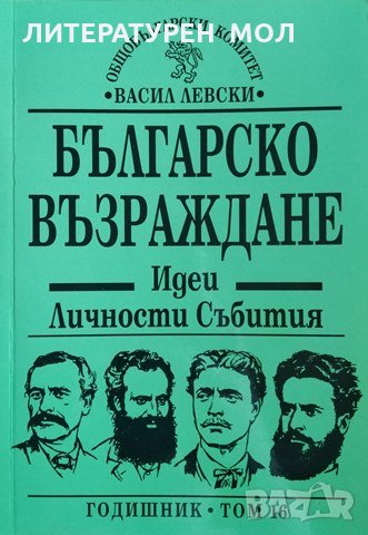 Българско възраждане. Идеи, личности, събития, 2015г., снимка 1 - Българска литература - 29098185