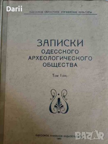 Записки Одесского археологического общества. Том 1