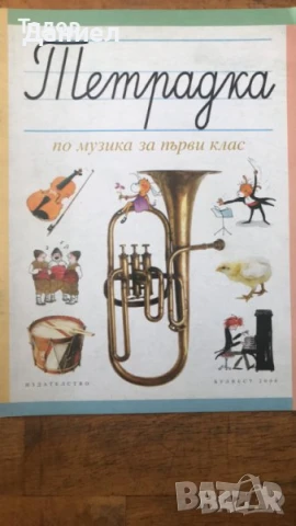 учебници Тетрадки по музика за 3. трети клас 1  2 8 клас