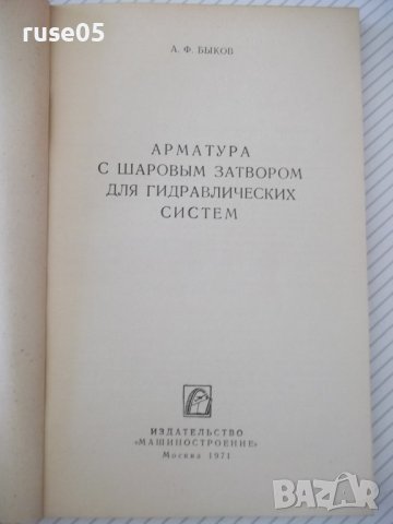 Книга"Арматура с шаровым затвором для гидр...-А.Быков"-172ст, снимка 2 - Специализирана литература - 38043195
