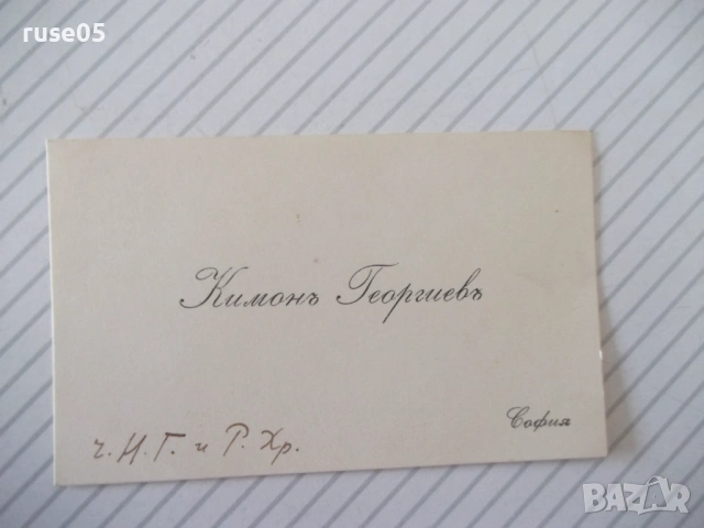 Визитка Кимонъ Георгиевъ