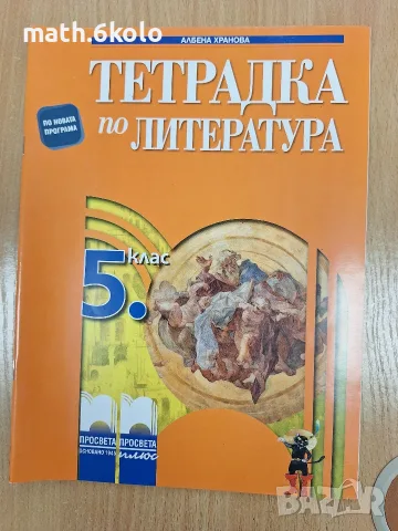5 Тетрадка литература Хранова, Просвета 