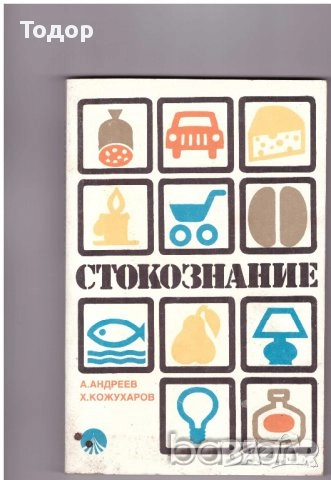 Стокознание на хранително-вкусовите стоки Андрей Андреев, снимка 2 - Специализирана литература - 48645183