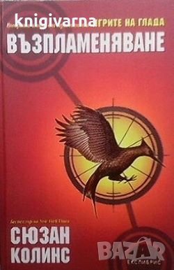 Игрите на глада. Книга 2: Възпламеняване Сюзан Колинс