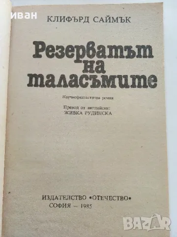 Резерватът на таласъмите - Клифърд Саймък - 1985г., снимка 2 - Художествена литература - 50252385