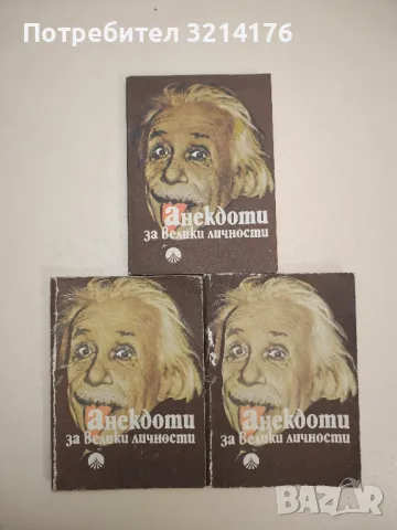 Не сме от сега. Житейска философия на един шоп - Елена Огнянова, снимка 8 - Други - 47764266