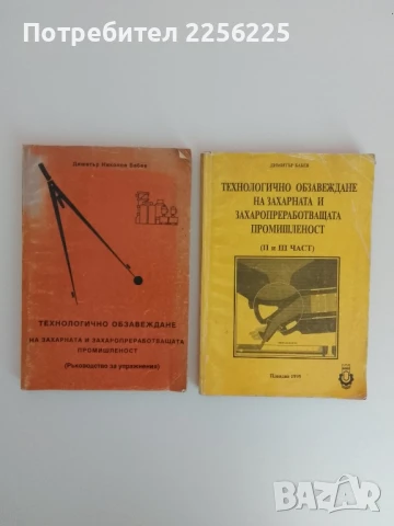 Технологично обзавеждане на захарната и захаропреработващата промишленост ( 1,2 и 3 част ) 