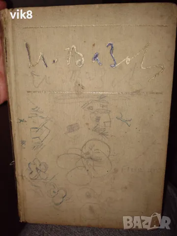 "Под игото" роман от Иван Вазов, снимка 4 - Българска литература - 47790128