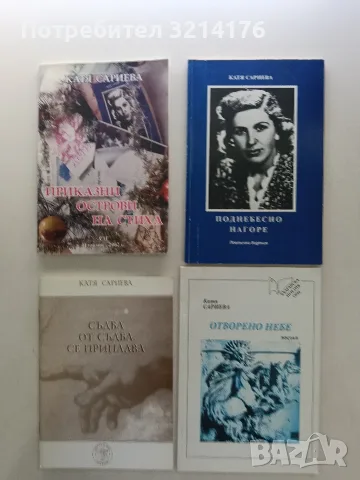 НОВА! Досегаем необят - Катя Сариева (с автограф), снимка 2 - Българска литература - 55950696