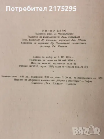 Минно дело- Б..Бокий-изд 1956г., снимка 17 - Специализирана литература - 49709530