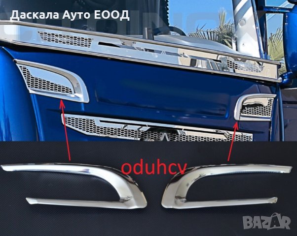 Комплект декорация за въздуховоди на Скания SCANIA R 2010-2016г. , снимка 5 - Аксесоари и консумативи - 35646752