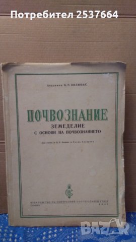 Почвознание Земеделие с основи на почвознанието В.Р.Вилиямс