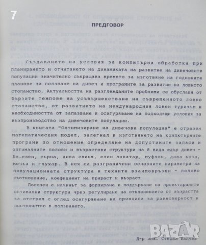 Книга Оптимизиране на дивечови популации - Александър Обретенов 1996 г., снимка 2 - Специализирана литература - 37417971