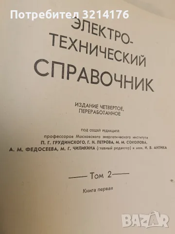 Электро-технический справочник. Том 2. Книга 1-2 – Колектив (Отлично състояние), снимка 3 - Специализирана литература - 55678865