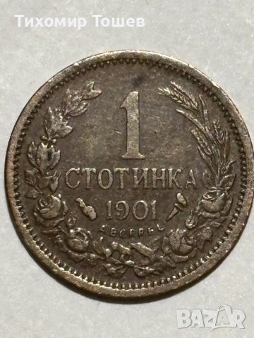 1 стотинка 1901