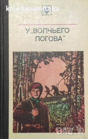 У "Волчьего логова" - П. Кугай, С. Капиничев, снимка 1