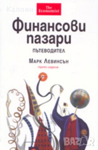 Марк Левинсън - Финансови пазари. Пътеводител