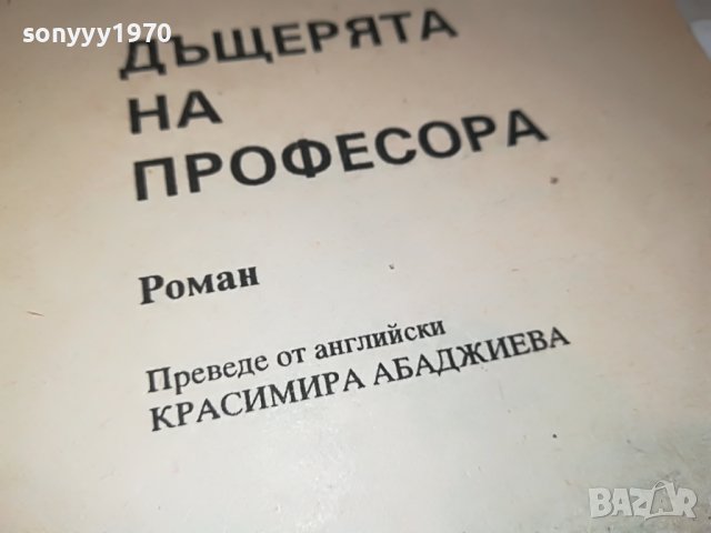 ДЪЩЕРЯТА НА ПРОФЕСОРА-КНИГА 1502232033, снимка 10 - Други - 39688079
