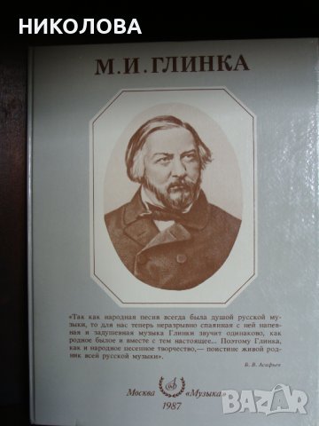 Глинка и Джек Лондон на руски език