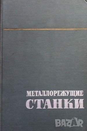 Металлорежущие станки. Том 1-2, снимка 1 - Специализирана литература - 40050177