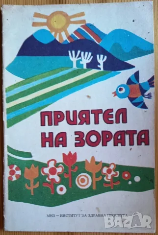 Ретро детска книжка „Приятел на зората“ (1984 г.) – МНЗ Институт за здравна просвета