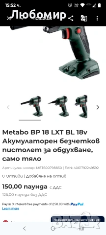 Metabo BP 18 LTX BL 600798850 Безжичен пистолет за духане 18 V за почистване, духане, напомпване , снимка 3 - Други инструменти - 53914351