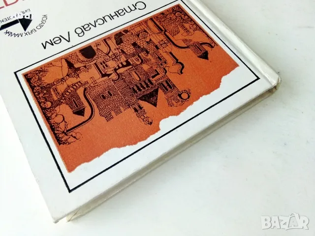 Високият замък - Станислав Лем - 1985г., снимка 8 - Детски книжки - 50242845