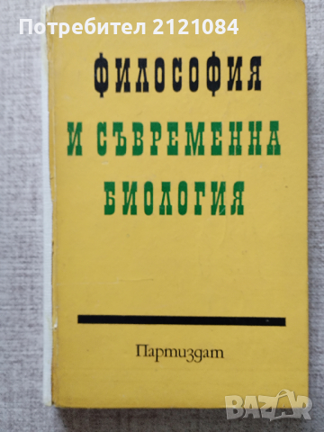  Философия и съвременна биология / И. Т. Фролов, снимка 1